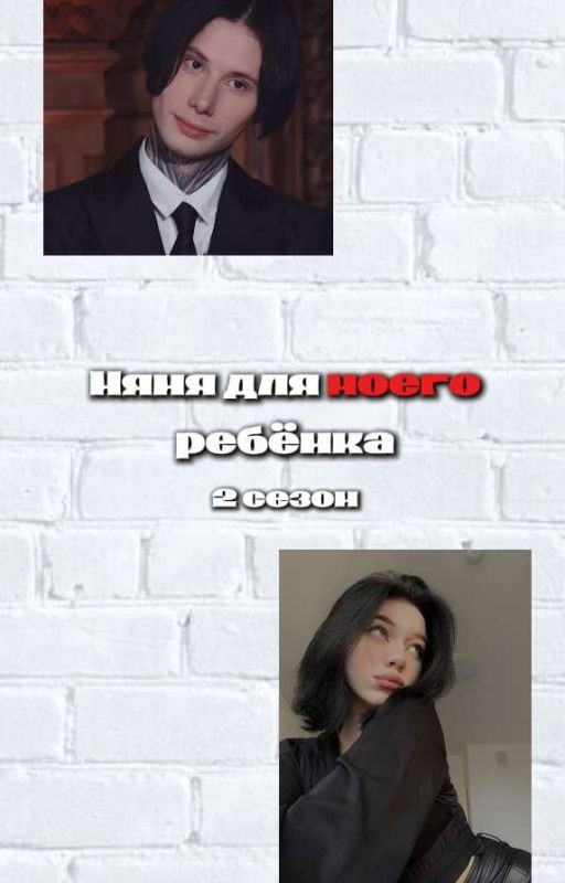 Няня для моего ребёнка 2