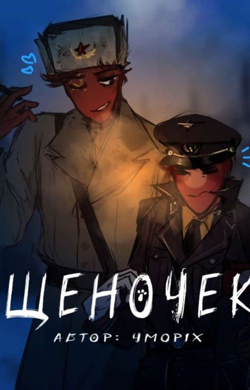 <<щеночек>>
