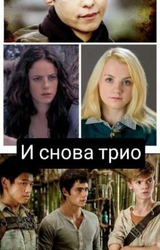 И снова трио
