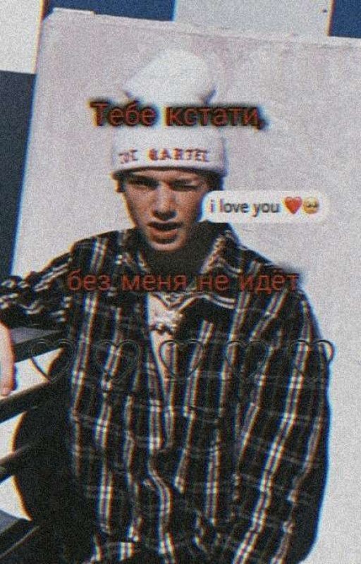 "Тебе, кстати, без меня не идёт"