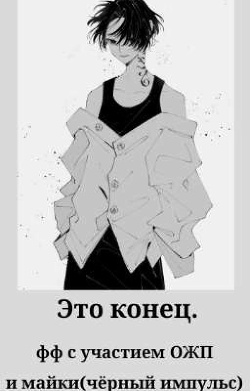 Это конец