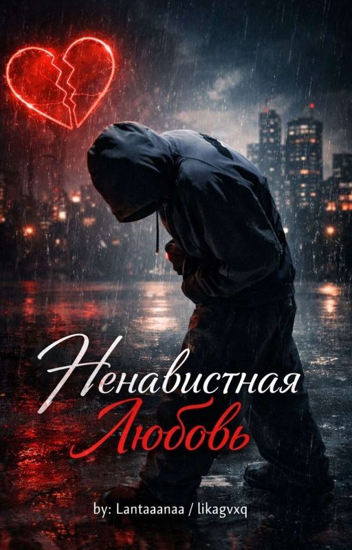 Ненавистная любовь