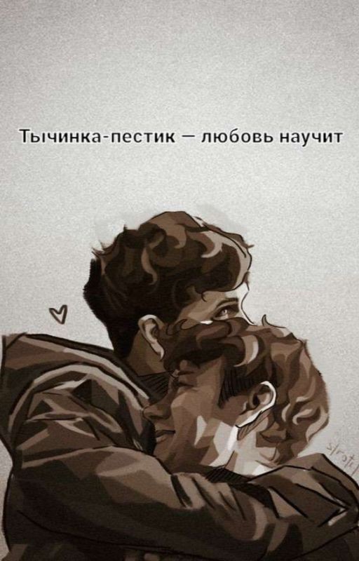 ~Тычинка-пестик - любовь научит~