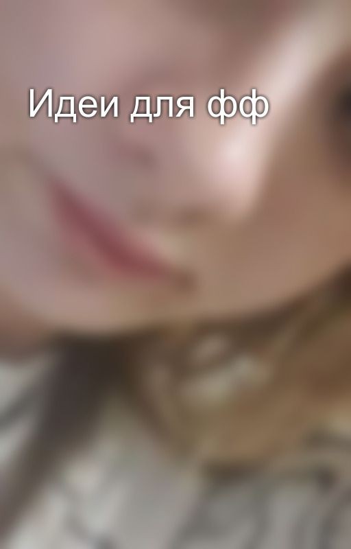Идеи для фф
