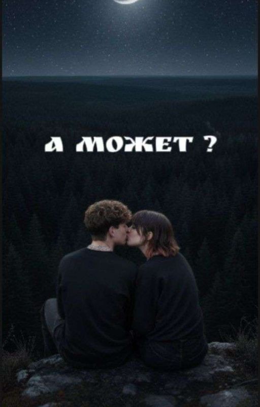 А может ?