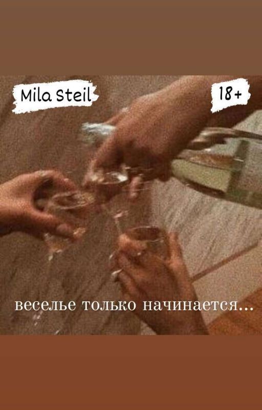 Веселье только начинается.../18+