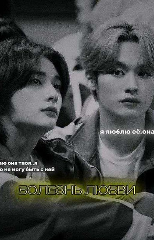 болезнь любви