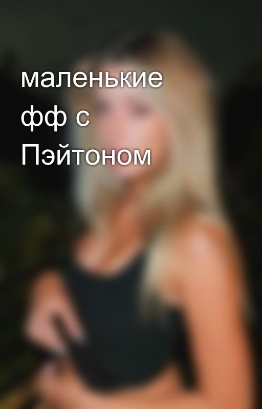 маленькие фф с Пэйтоном