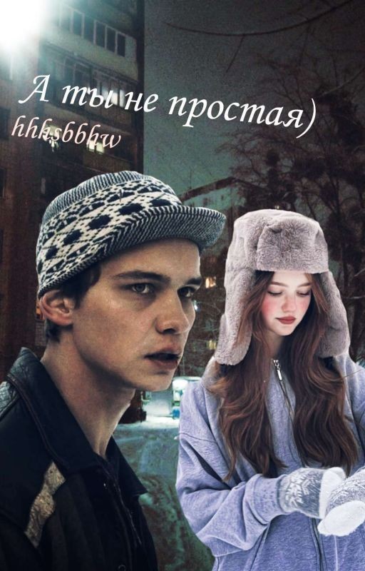 А ты не простая)