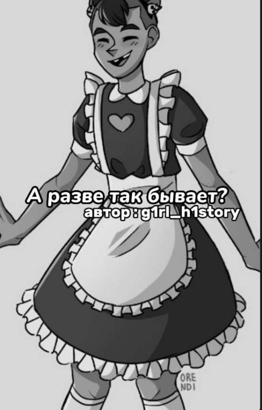 Фф #1.А разве так бывает?