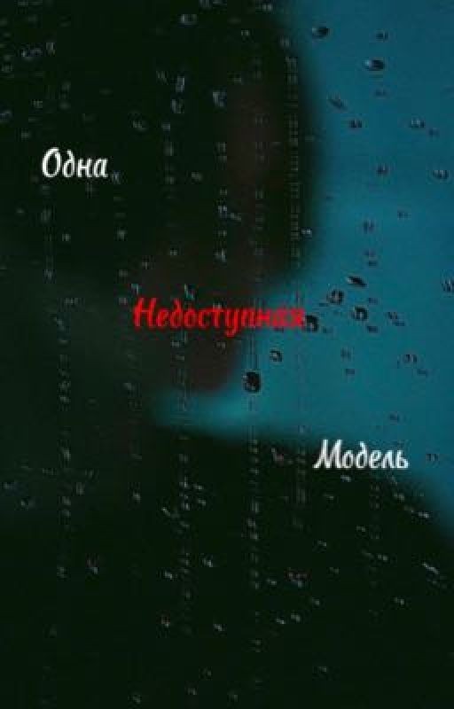 Одна недоступная модель