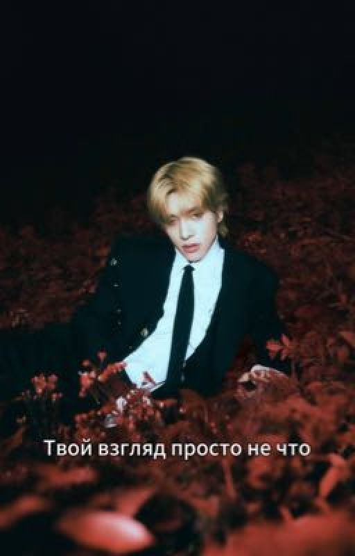Твой взгляд просто не что