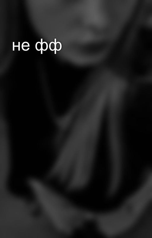 не фф