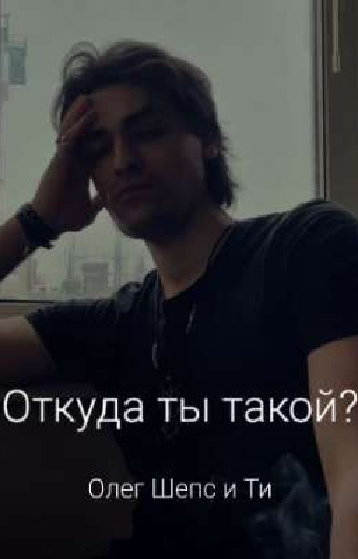Откуда ты такой?