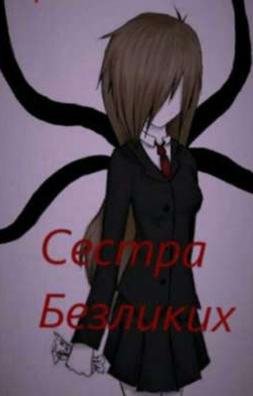 Младшая сестра безликих