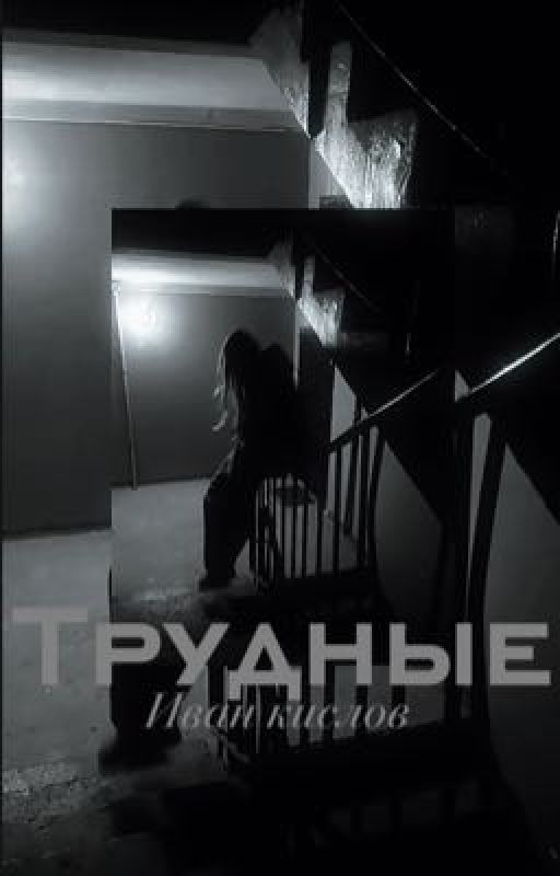 Трудные ||Иван Кислов||