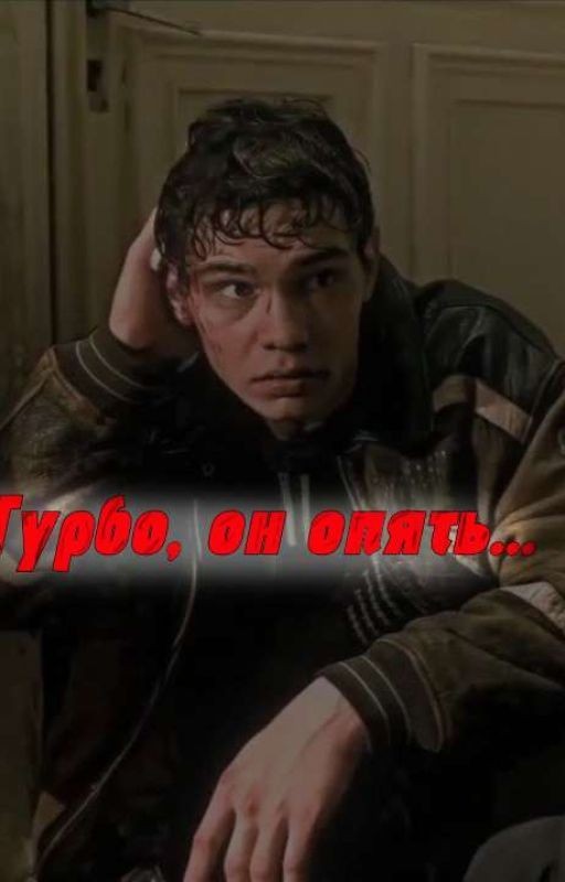 турбо, он опять