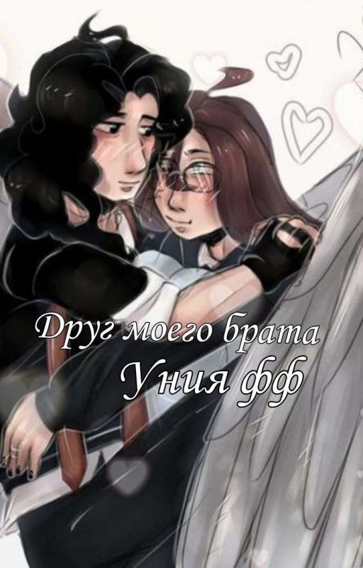 Друг моего брата