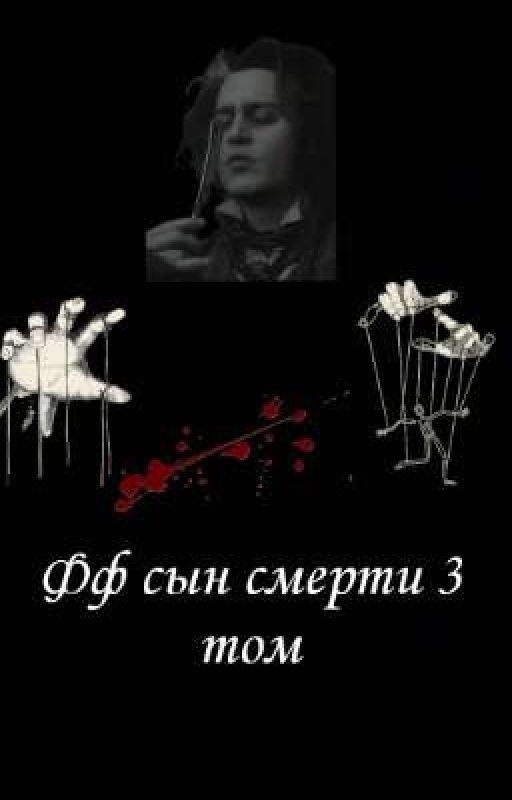 фф сын смерти 3 том