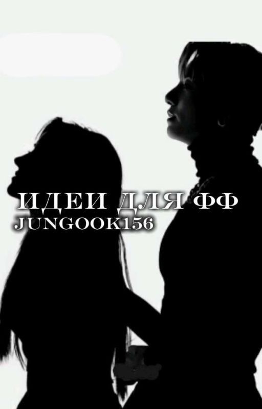 Идеи Для Фф