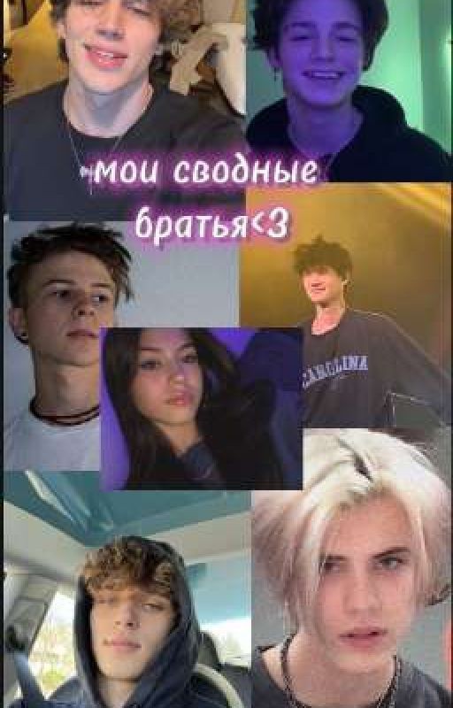мои сводные братья 💞