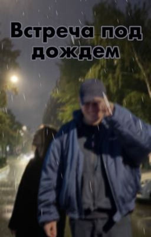 ୨Встреча под дождем✩