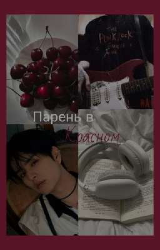Парень в красном ♡