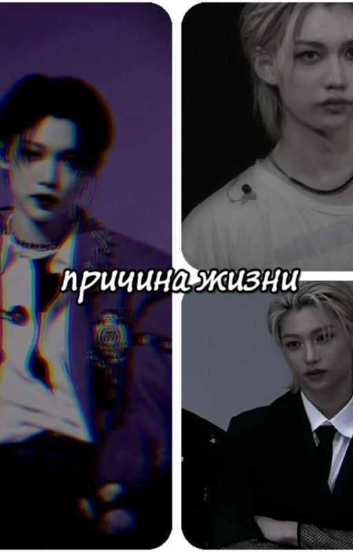 Причина жизни