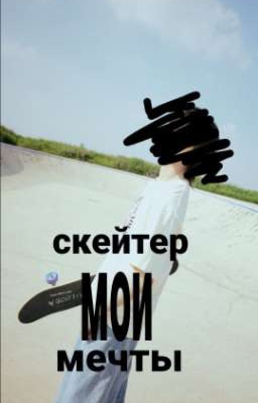скейтер||мои мечты✰