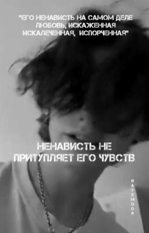 Ненависть не притупляет его чувств