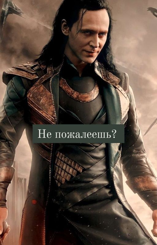 Не пожалеешь?