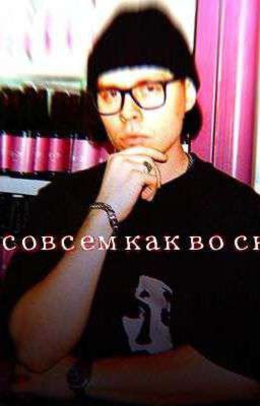 ты, совсем как во сне