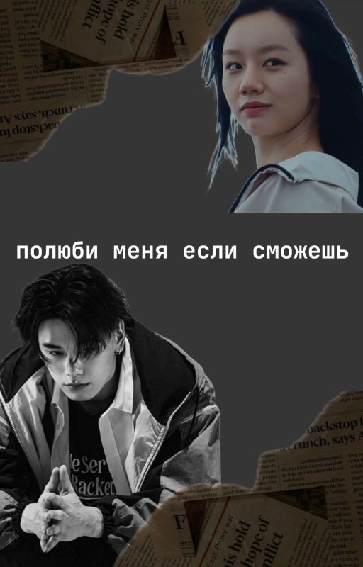 полюби меня если сможешь