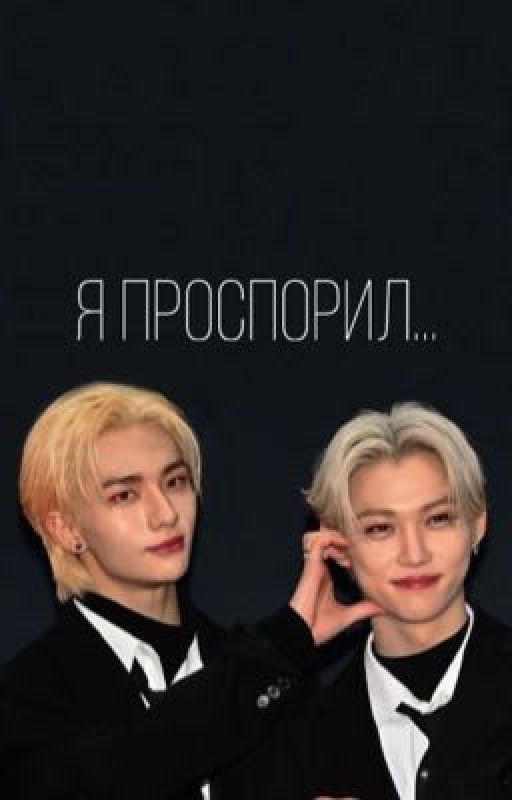 я проспорил