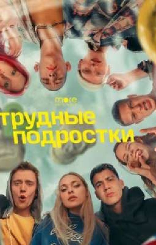 Трудные подростки фф