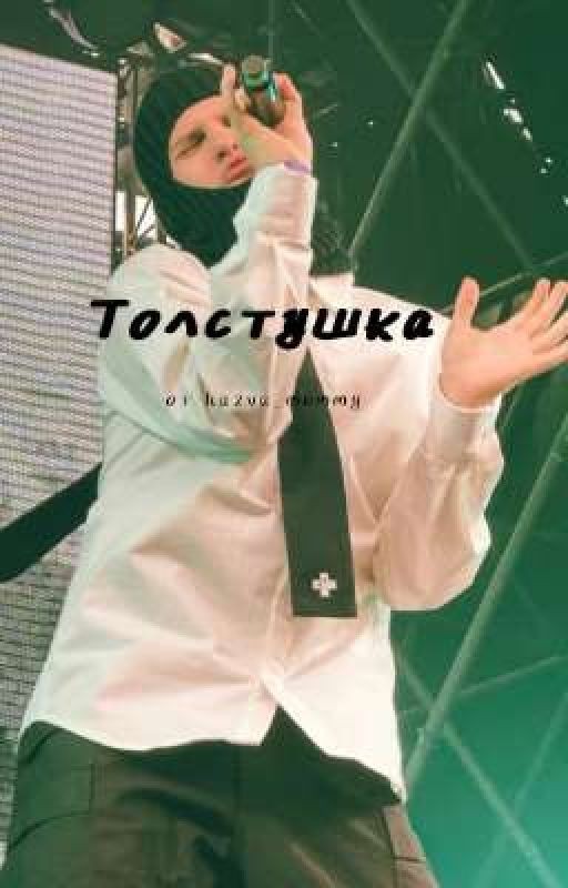 Толстушка