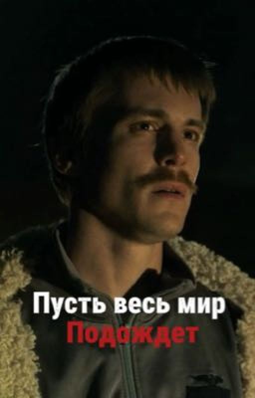 Вова Адидас | Пусть весь мир подождет!