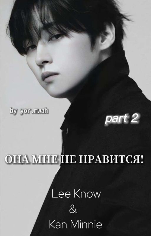 Она мне не нравится! || 2 ||