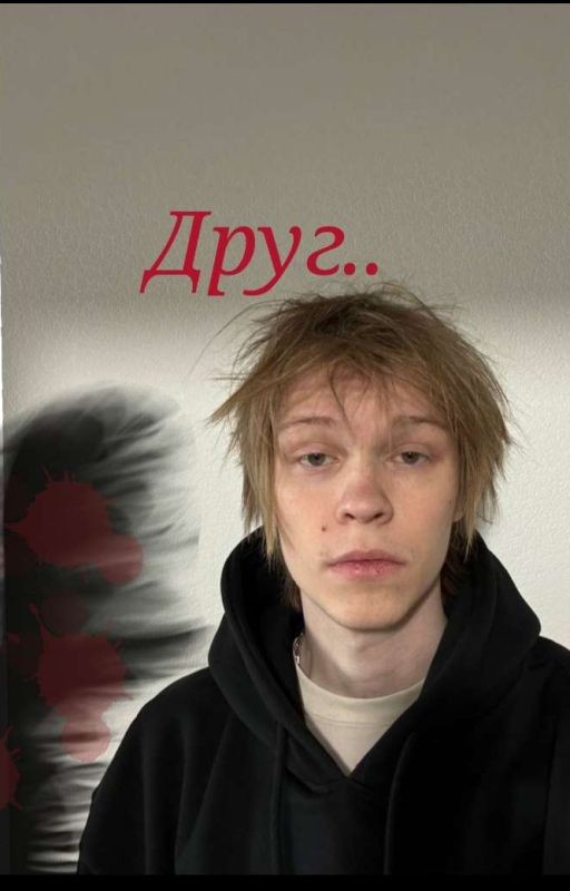Друг