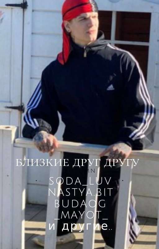 Близкие друг другу