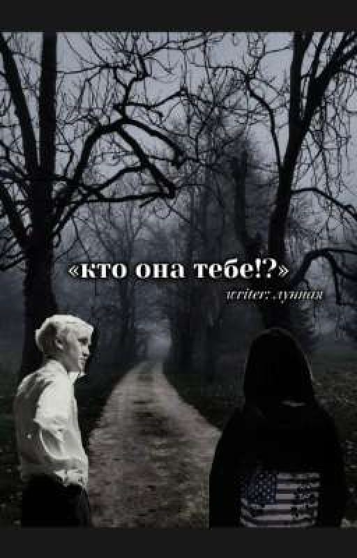 «кто она тебе!?» фф по гп