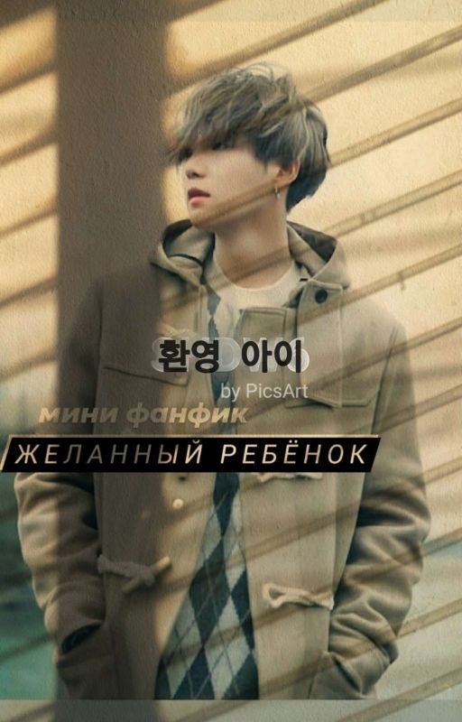 Желанный ребёнок ( Мини фф)