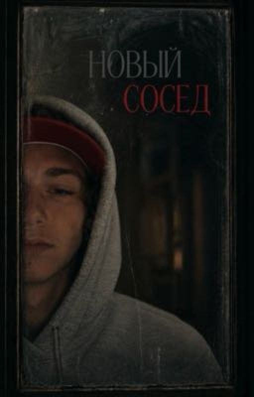 новый сосед