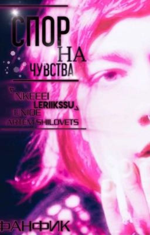 Спор на чувства || nkeeei, uniqe, ARTEM SHILOVETS