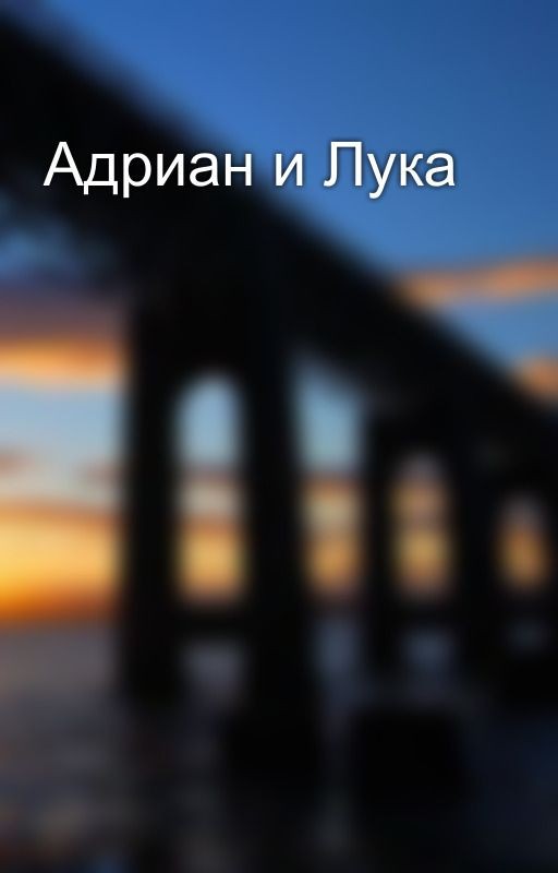 Адриан и Лука