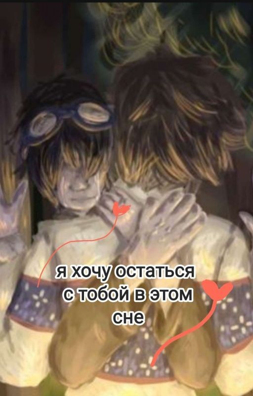 Я хочу остаться с тобой в этом сне