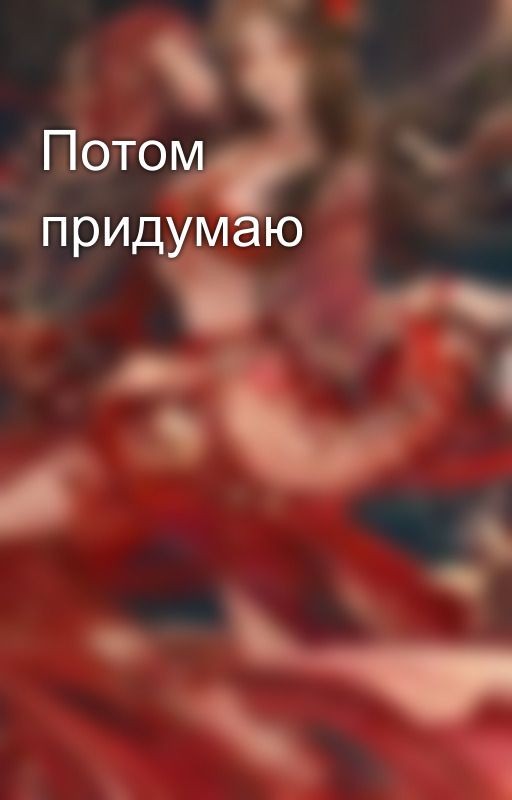 Потом придумаю 🗿