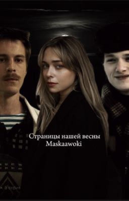 Страницы нашей весны
