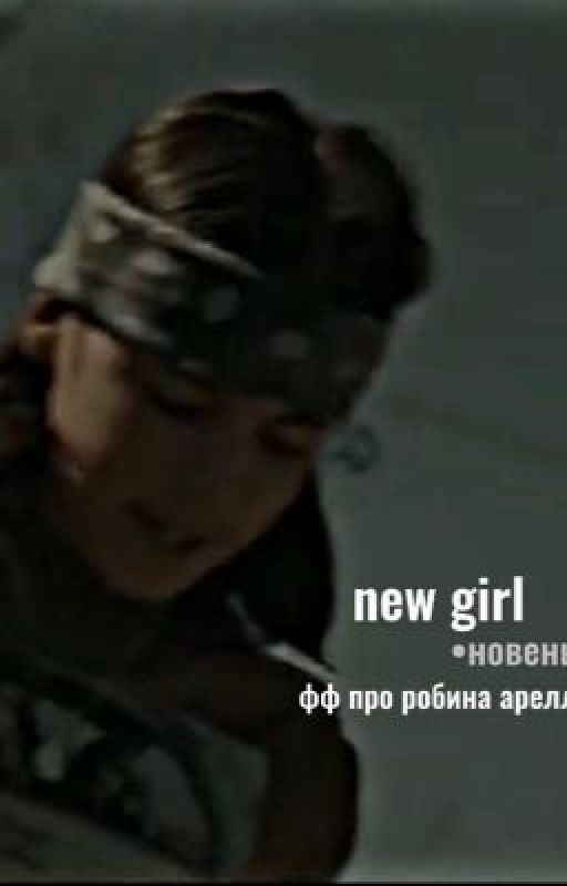 new girl •новенькая• ^tbfqws^