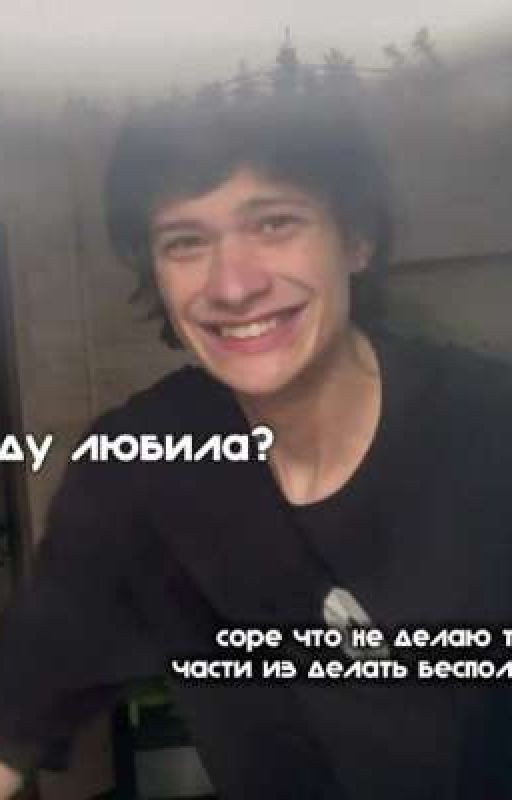 правду любила!?!